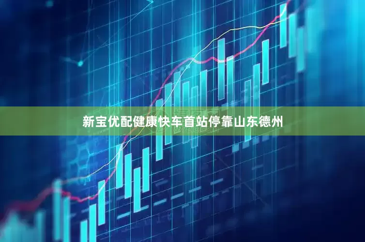 新宝优配健康快车首站停靠山东德州