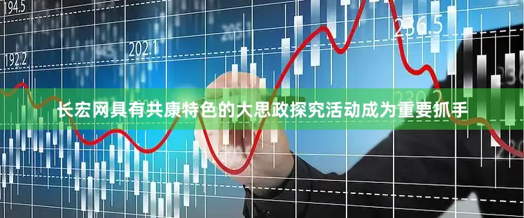 长宏网具有共康特色的大思政探究活动成为重要抓手