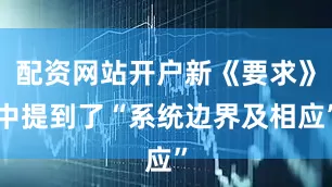 配资网站开户新《要求》中提到了“系统边界及相应”