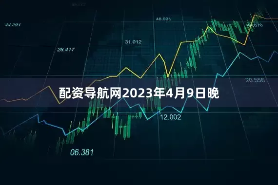 配资导航网2023年4月9日晚