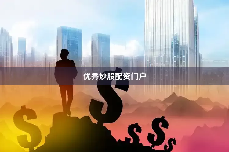 优秀炒股配资门户
