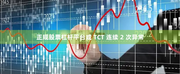 正规股票杠杆平台或 TCT 连续 2 次异常