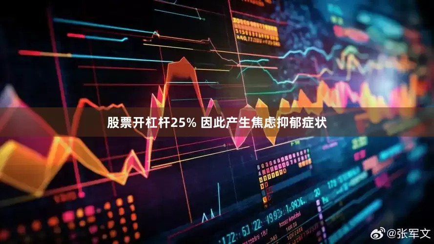 股票开杠杆25% 因此产生焦虑抑郁症状