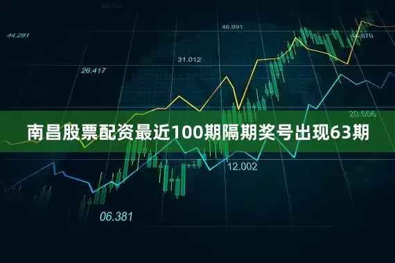 南昌股票配资最近100期隔期奖号出现63期