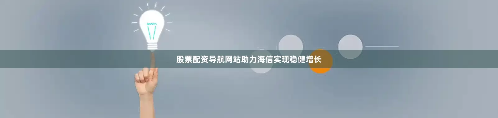 股票配资导航网站助力海信实现稳健增长