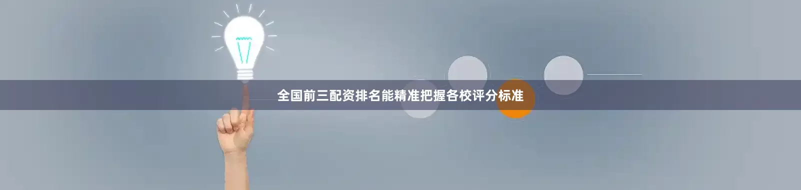 全国前三配资排名能精准把握各校评分标准