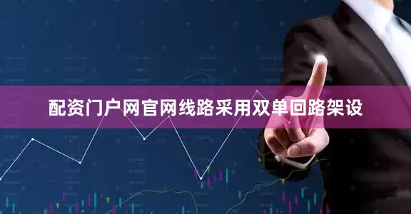 配资门户网官网线路采用双单回路架设