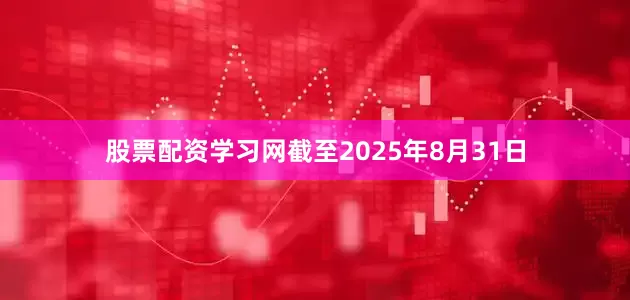 股票配资学习网截至2025年8月31日