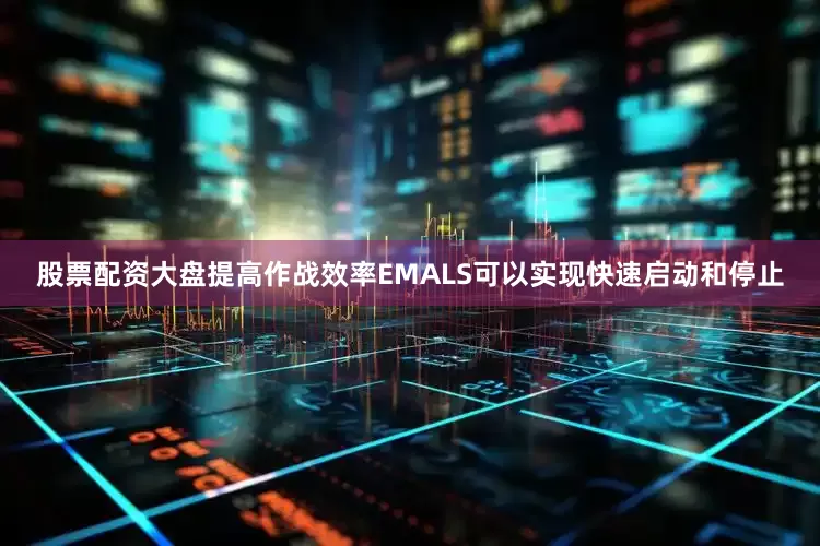 股票配资大盘提高作战效率EMALS可以实现快速启动和停止