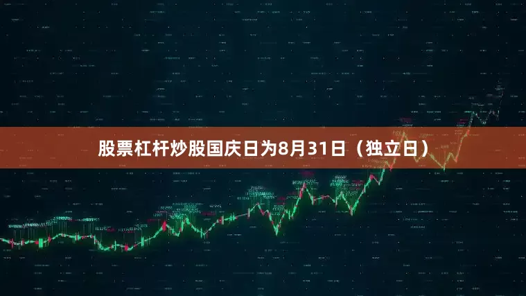 股票杠杆炒股国庆日为8月31日（独立日）
