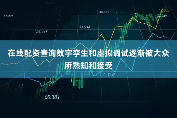 在线配资查询数字孪生和虚拟调试逐渐被大众所熟知和接受