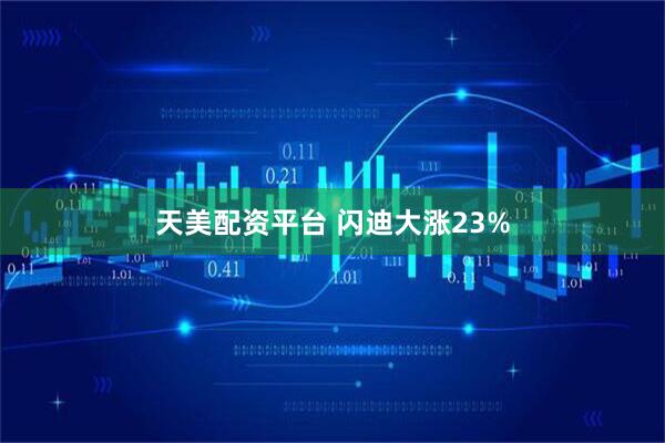 天美配资平台 闪迪大涨23%